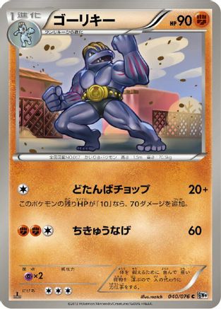 Image of Machoke (040/076) - BW9 Megalo Cannon Unlimited