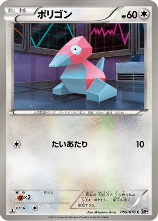 Image of Porygon (059/076) - BW9 Megalo Cannon 1st Edition