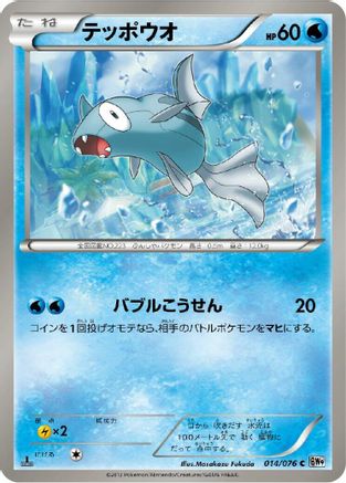Image of Remoraid (014/076) - BW9 Megalo Cannon Unlimited
