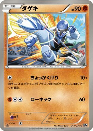 Image of Sawk (043/076) - BW9 Megalo Cannon 1st Edition