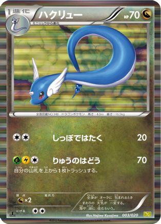 Image of Dragonair - 003/020 (003/020) - Dragon Selection 1st Edition Holofoil