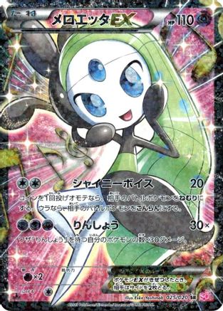 Image of Meloetta EX - 025/020 (025/020) - Shiny Collection 1st Edition Holofoil