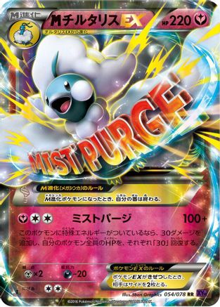 Image of Mega Altaria EX - 054/078 (054/078) - XY10 Awakening Psychic King Unlimited Holofoil