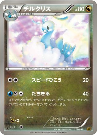 Image of Altaria (076/093) - EX Battle Boost Unlimited