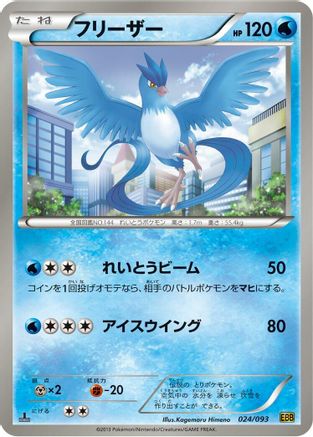 Image of Articuno (024/093) - EX Battle Boost Unlimited