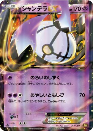 Image of Chandelure EX (061/093) - EX Battle Boost 1st Edition