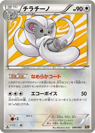 Image of Cinccino (089/093) - EX Battle Boost Unlimited
