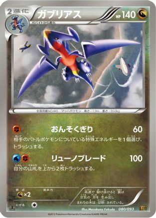 Image of Garchomp (080/093) - EX Battle Boost Unlimited