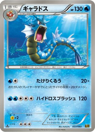 Image of Gyarados (023/093) - EX Battle Boost Unlimited