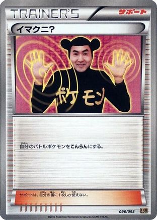Image of Imakuni? (096/093) - EX Battle Boost Unlimited