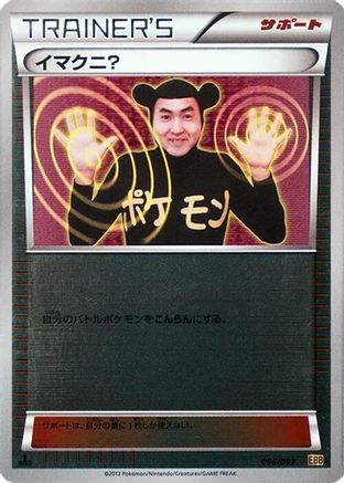 Image of Imakuni? (Mirror Holofoil) (096/093) - EX Battle Boost Unlimited Holofoil