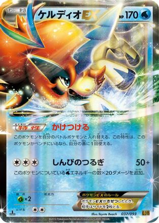 Image of Keldeo EX (037/093) - EX Battle Boost Unlimited