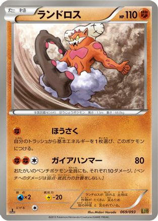 Image of Landorus (069/093) - EX Battle Boost Unlimited
