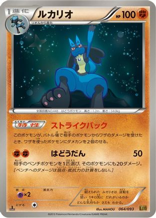 Image of Lucario (064/093) - EX Battle Boost Unlimited