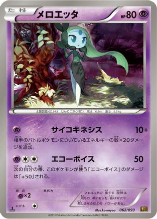Image of Meloetta - 062/093 (062/093) - EX Battle Boost Unlimited