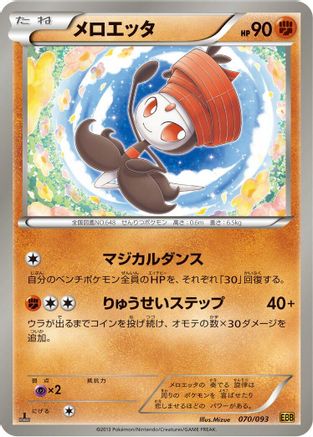 Image of Meloetta - 070/093 (070/093) - EX Battle Boost Unlimited