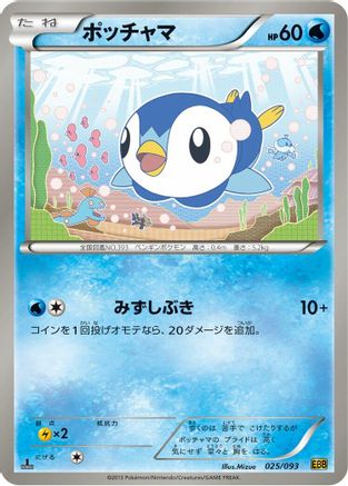 Image of Piplup (025/093) - EX Battle Boost 1st Edition