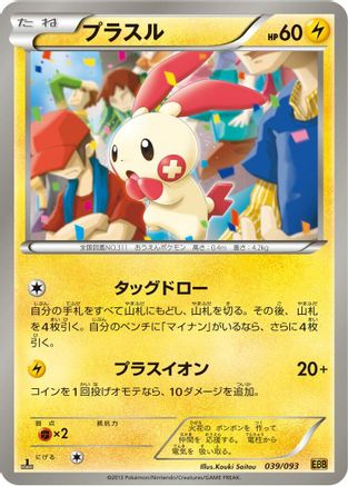 Image of Plusle (039/093) - EX Battle Boost Unlimited