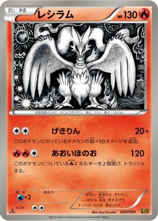 Image of Reshiram - 020/093 (020/093) - EX Battle Boost Unlimited