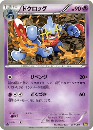 Image of Toxicroak (051/093) - EX Battle Boost Unlimited
