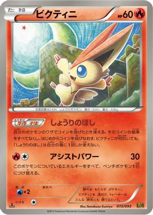 Image of Victini (015/093) - EX Battle Boost Unlimited