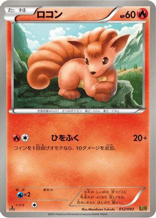 Image of Vulpix (012/093) - EX Battle Boost Unlimited