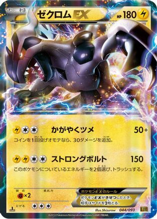 Image of Zekrom EX (044/093) - EX Battle Boost Unlimited