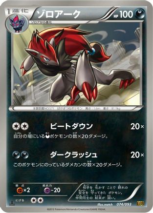 Image of Zoroark (074/093) - EX Battle Boost 1st Edition