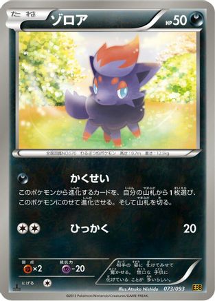 Image of Zorua (073/093) - EX Battle Boost 1st Edition