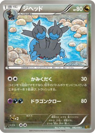 Image of Zweilous (082/093) - EX Battle Boost Unlimited