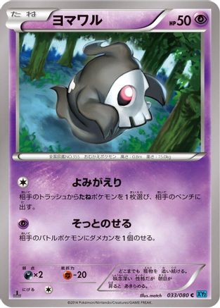 Image of Duskull (033/080) - XY2 Wild Blaze 1st Edition