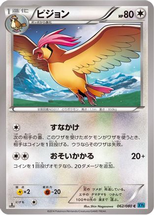 Image of Pidgeotto (062/080) - XY2 Wild Blaze 1st Edition