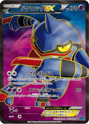 Image of Toxicroak EX - 083/080 (083/080) - XY2 Wild Blaze Unlimited Holofoil