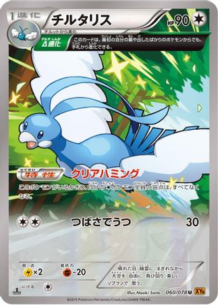 Image of Altaria - 060/078 (060/078) - XY6 Emerald Break Unlimited