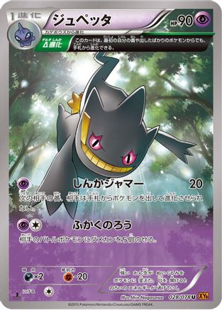 Image of Banette - 028/078 (028/078) - XY6 Emerald Break 1st Edition