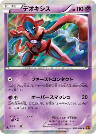 Image of Deoxys (029/078) - XY6 Emerald Break Unlimited Holofoil