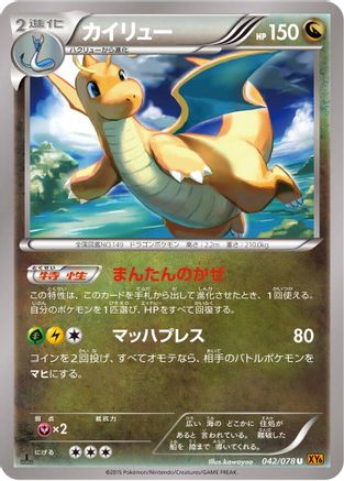 Image of Dragonite - 042/078 (042/078) - XY6 Emerald Break Unlimited