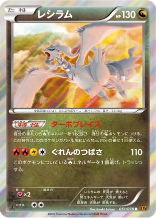 Image of Reshiram (051/078) - XY6 Emerald Break Unlimited Holofoil