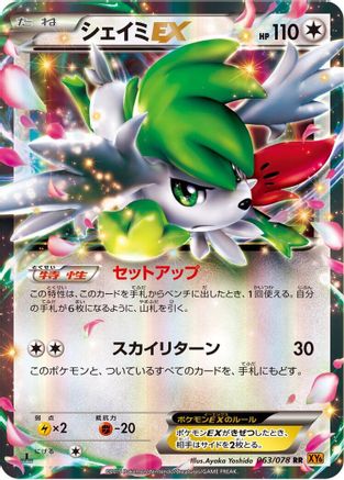 Image of Shaymin EX - 063/078 (063/078) - XY6 Emerald Break 1st Edition Holofoil