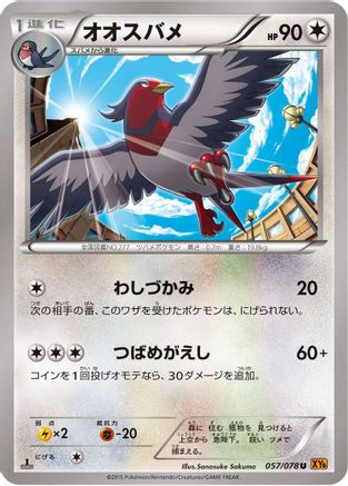 Image of Swellow - 057/078 (057/078) - XY6 Emerald Break Unlimited