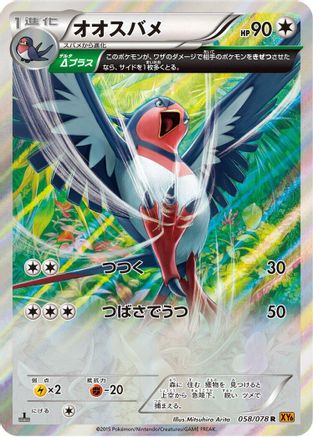 Image of Swellow - 058/078 (058/078) - XY6 Emerald Break Unlimited Holofoil