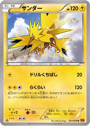 Image of Zapdos (021/078) - XY6 Emerald Break 1st Edition