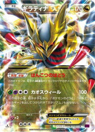 Image of Giratina EX - 057/081 (057/081) - XY7 Bandit Ring 1st Edition Holofoil