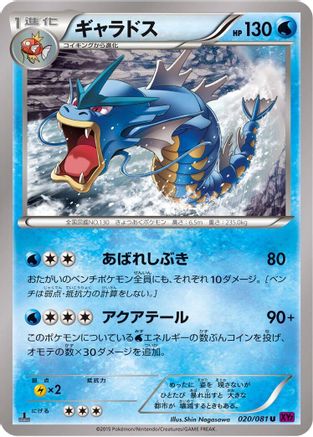 Image of Gyarados - 020/081 (020/081) - XY7 Bandit Ring 1st Edition
