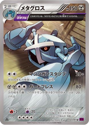 Image of Metagross - 050/081 (050/081) - XY7 Bandit Ring 1st Edition