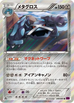 Image of Metagross - 049/081 (049/081) - XY7 Bandit Ring 1st Edition Holofoil