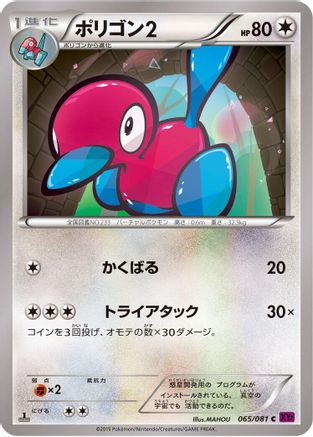 Image of Porygon2 (065/081) - XY7 Bandit Ring Unlimited