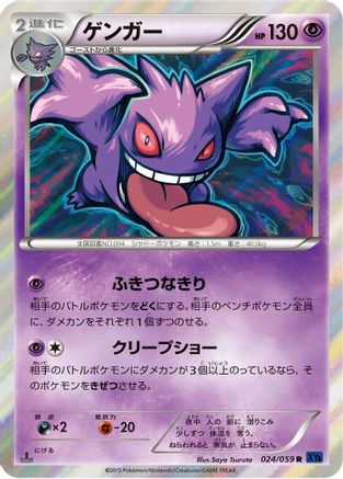 Image of Gengar (024/059) - XY8Bb Blue Shock 1st Edition Holofoil