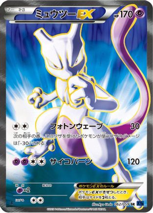 Image of Mewtwo EX - 062/059 (062/059) - XY8Bb Blue Shock Unlimited Holofoil