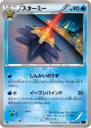 Image of Starmie (016/059) - XY8Br Red Flash Unlimited